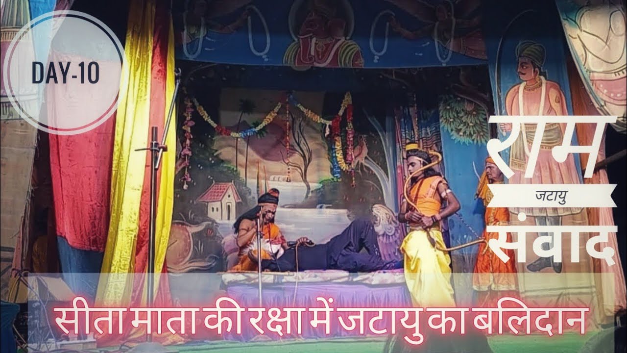 राम जटायु संवाद | सीता हरण के बाद क्या हुआ? || Ramlila || part-10 || ramkatha 