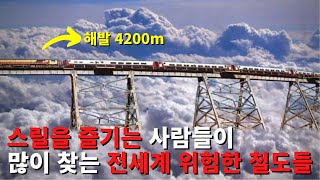 모험과 스릴을 즐긴다면 강추! 전세계 아름답지만 위험한 철도들
