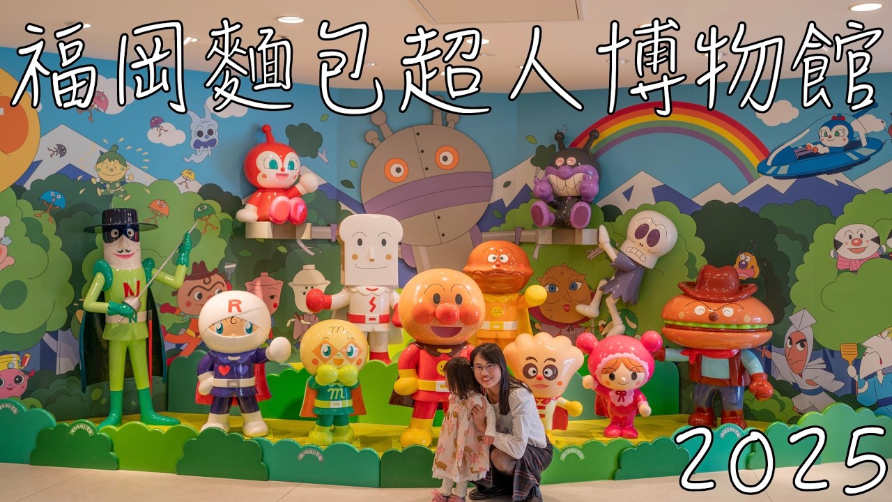 2025 福岡麵包超人博物館