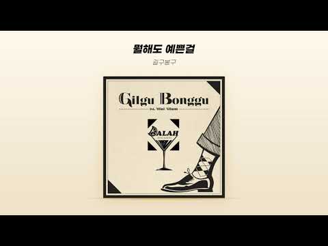 [Official Audio] 길구봉구 (GB9) - 뭘해도 예쁜걸 (You Are Pretty No Matter What You Do)