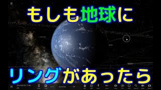 もしも地球に土星のようなリングがあったら