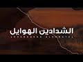 🔥 الشدادين الهوايل 🔥 🖋️ خالد البلاهدي 🎤 جزاع المري 💫 زواج الشاب / جريس بن فالح الشدادي 