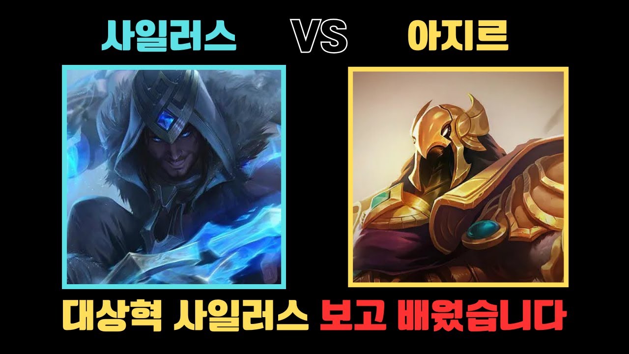 대상혁 사일러스 보고 배웠습니다 [사일러스 VS 아지르]