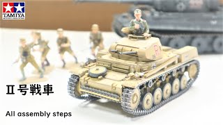 Ⅱ号戦車F タミヤ 1/35 All assembly steps