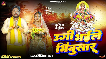#VIDEO - उगी भईले भिनुसार | #Raja Randhir Singh | Ugi Bhaile Bhinusar | Bhojpuri Chhath Geet 2025