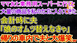 【スカッと総集編】ママ友と業務用スーパーに買い物に行くと､勝手に私のカゴに大量の商品を入れてきた→会計時に夫｢娘をトイレに連れて行くわw｣→帰りの車内で夫と大爆笑【修羅場】