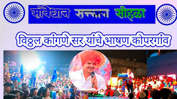 vitthal kangane sir bhashan kopargaon  | विठ्ठल कांगणे सर भाषन कोपरगाव #jaybhim
