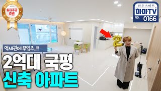 2억대 국민평수 역세권 무입주 신축아파트는 있다 0166