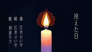 冷えた日