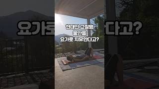 우울하고 불안할 땐 요가 해야 하는 이유