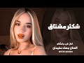ليله من العمر رايد انا وياك نتلاقى ـ شكثر مشتاق لو تدري ـ جهاد سليمان ـ اغاني طرب واستكنان 2026