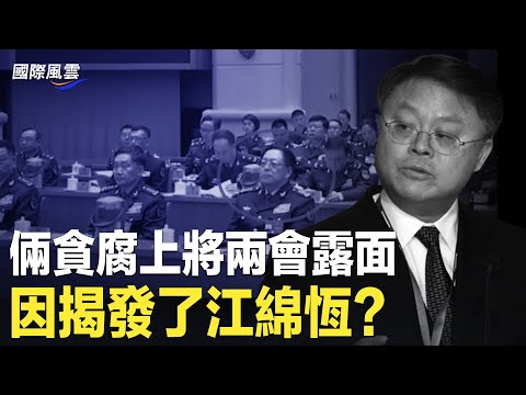 中共上将两会露面因这事?传习近平搁置三中全会有内幕;加入批斗!网民揭华为“麒麟”芯片亲日 贴文却被删【国际风云】