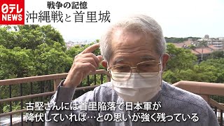 【戦争の記憶】沖縄戦と首里城　古堅実吉さん証言