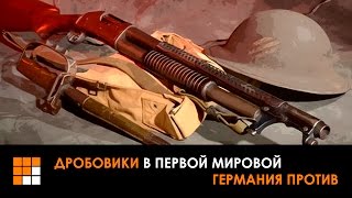 FlakFire: Дробовики в Первой мировой. Германия против FlakFire: Дробовики в Первой мировой. Германия против