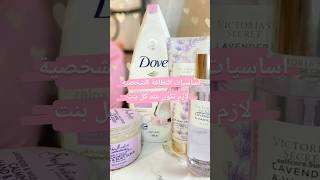 اساسيات النظافة الشخصية لازم تكون عند كل بنت✨ skin_care