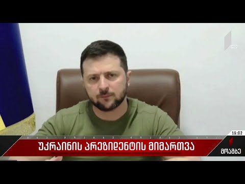 ვოლოდიმირ ზელენსკის მიმართვა