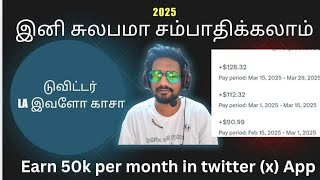 How to earn money in X twitter | மாதம் 50000 வரை சுலபமாக சம்பாதிக்கலாம் Part - 1
