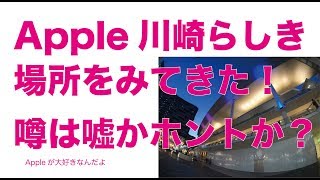噂の「Apple Store川崎」予定地らしき場所をみてきました・嘘かホントか？