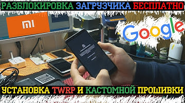 БЕСПЛАТНО: Разблокировка ЗАГРУЗЧИКА XIAOMI REDMI NOTE 5 / Mi Аккаунт / Установка TWRP и Прошивки