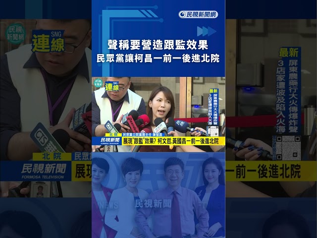 聲稱要營造跟監效果　民眾黨讓柯昌一前一後進北院｜民視新聞｜