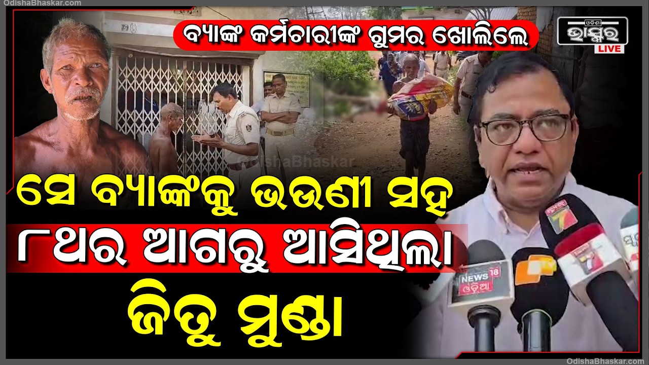 "ସେଦିନ ଜିତୁ ମୁଣ୍ଡା ବ୍ୟାଙ୍କକୁ 4ଥର ଆସିଥିଲା ,ହେଲେ କେହି ତାକୁ ସାହାଯ୍ୟ କରିନଥିଲେ "RDC team on Jitu Munda