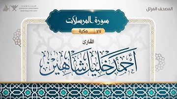077 سورة المرسلات بصوت القارئ أحمد خليل شاهين
