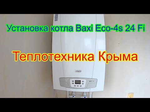 Установка котла Baxi Eco-4s 24 Fi #ТеплотехникаКрыма