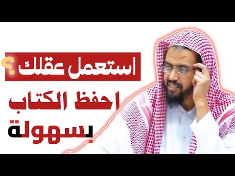اقرأ أي كتاب بهذه الطريقة وستحفظه بكل سهولة لا تفوت المشاهدة وليد السعيدان