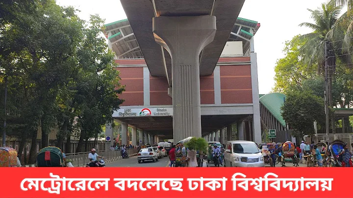 মেট্রোরেলের ছোঁয়ায় বদলে গেছে ঢাকা বিশ্ববিদ্যালয় ।। Metro Rail Makes Easy Communication