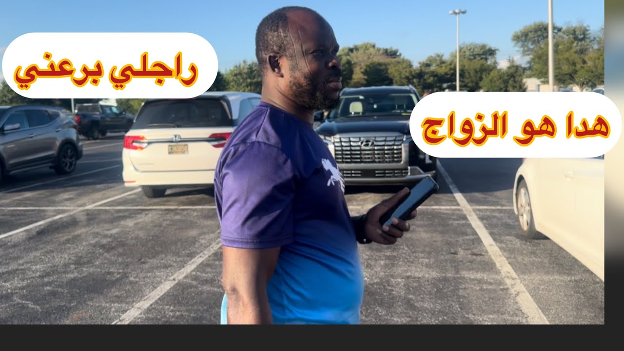 خرجت مع الزوج العزيز سمخ فيا في المحال باش ميخلصش 🇺🇸