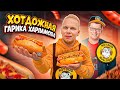 ПЕРВЫЙ Обзор ХОТДОЖНОЙ Гарика Харламова HOT DOG BULDOG / Тик-Ток, Ленин Дог / Обзор Хот-Дог Бульдог