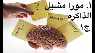 الذاكرة، ج١،  الصف الثاني الثانوي، علم النفس، الحلقة ٥،  الترم التاني