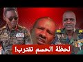 كباشي في متحرك الصياد رسالة مبطنة أم خطوة للحسم
