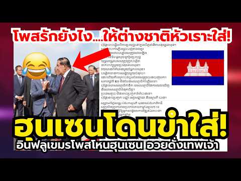 เขมรเจ็บใจ! ฮุนเซน...โดนชาวโลกหัวเราะใส่ เพราะอินฟลูเขมรโพสยกย่องดั่งเทพเจ้า!