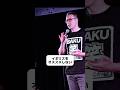 ヨーロッパに移住するなら【スタンダップコメディ/ BJ Fox】#standupcomedy #お笑い#shorts