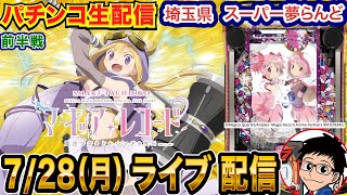 【パチンコ生配信】前半戦 eマギレコでそろそろ爆出し！埼玉県 スーパー夢らんどで生配信！打ちたい台を実戦予定!!【パチンコライブ】【パチスロライブ】【パチ7】【せせりくん】