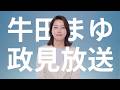 【政見放送】牛田まゆ 参院選東京都選挙区 政見放送動画