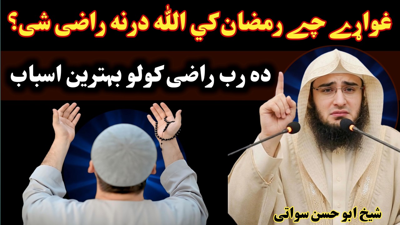 کا غواڑے چے رمضان کے اللّٰہ درنہ راضی شی نو دہ بیان ضروری واورہ ۔ جمہ بیان ابو حسن سواتی رمضان بیان