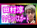 『ワクチンパスポートについて』ロンブー田村淳【切り抜き動画】