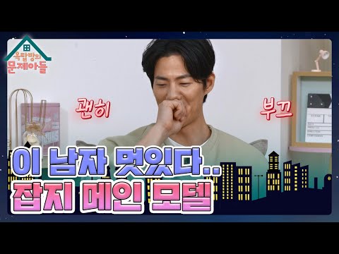 일본에서 인기 많았을 듯! 한국인 최초로 일본 잡지 메인 모델을 한 송재림😎 [옥탑방의 문제아들/Problem Child in House] | KBS 231227 방송