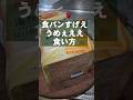 食パンの簡単すげぇうまい食い方 簡単朝食 トーストアレンジレシピ❸