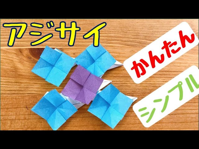 あじさい