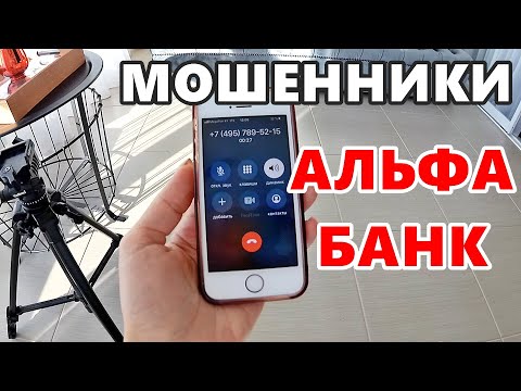 Осторожно, Мошенники! На Вас Оформлен Кредит В Альфа Банк. Новая Схема Мошенничества. Мошенники