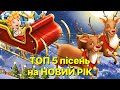 ТОП 5 пісень на НОВИЙ РІК Новорічні пісні