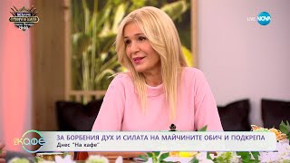Thumbnail for За борбения дух и силата на майчините обич и подкрепа - „На кафе“ (07.04.2025)