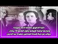 كلية الحقوق رفضتها وزوجها توسط لقبولها جوانب من حياة شيخة المحامين مفيدة عبد الرحمن