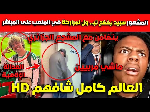 العالم كامل شافهم المشهور سبيد يفضح تب ول لمراركة في الملعب على المباشر قالهم ماشي مربيين