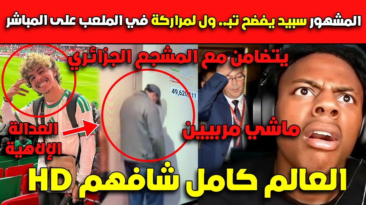 العالم كامل شافهم😂😂المشهور سبيد يفضح تبـ.. ول لمراركة في الملعب على المباشر قالهم ماشي مربيين