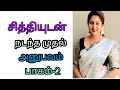 சித்தியுடன் நடந்த கதை | Tamil family story | Tamil story | Mrs.Wealth Tips Tamil