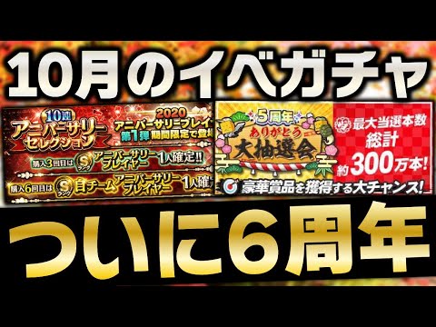 ついに6周年！アニバはいつ登場？2021年10月のイベガチャスケジュール予想！【プロスピA】# 1599
